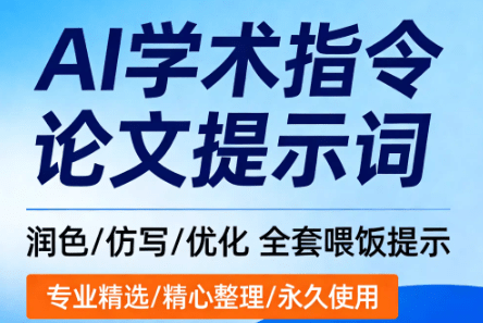 AI宝藏级提示词！40套AI论文提示词学术指令大全，精准喂饭指令，一键指令化论文润色、去重、优化、精读