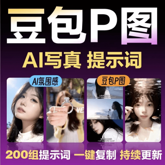 2026年最新150组网红修图提示词包，豆包AI网红修图写真指令ai提示词，一键出精美效果，小白可用