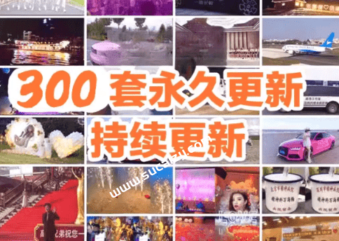 最新购买素材合集！抖音快手热门素材，300+套美女拉横幅、提车、生日祝福表白营销改字等源文件 15GB