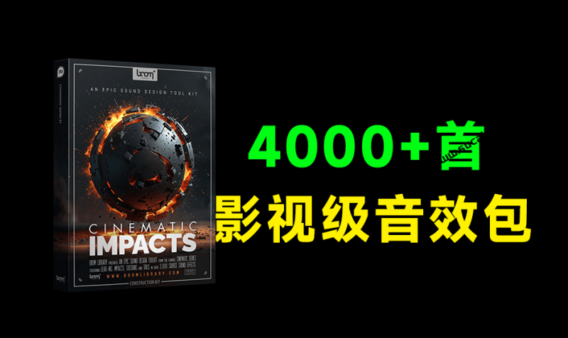 6.42GB大小，影视级音效包来了！4000+种高级电影冲击震撼无损音效素材，轻松制作震撼视频效果