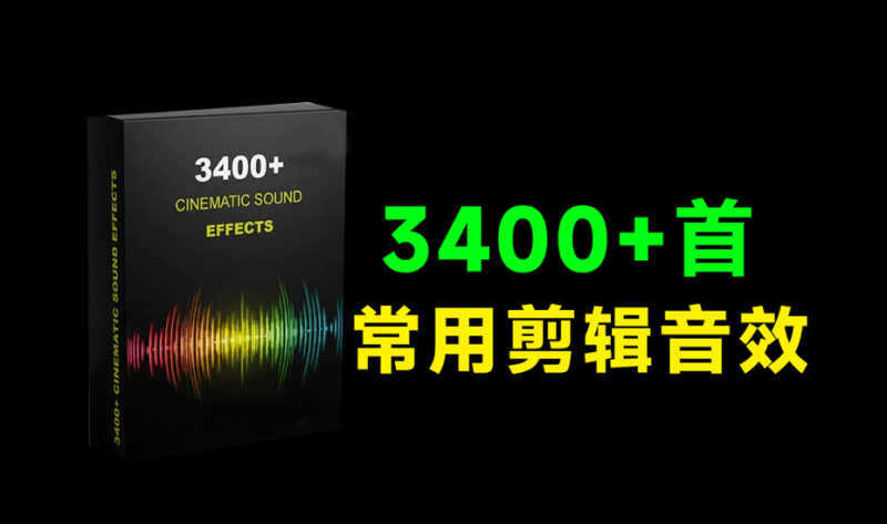 国外优质音质素材来了！3400+常用氛围音效素材包合集包，无损音质，覆盖电影、常用剪辑场景使用