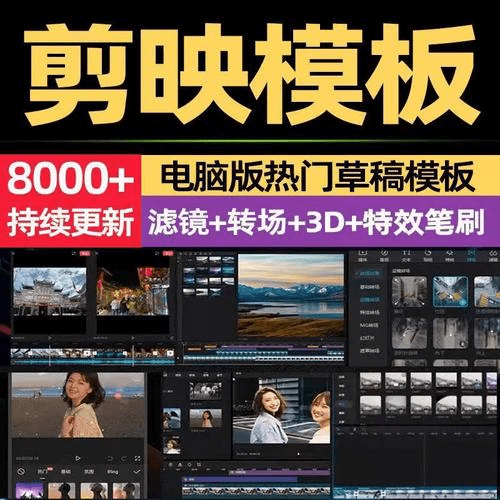 8000+剪映相关预设模板合集，2.7GB，含调色预设+转场+蒙版等，让你的视频瞬间升级！