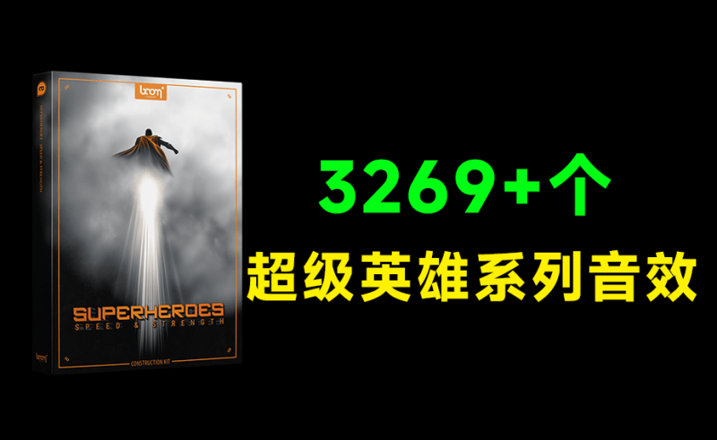 超级英雄系列飞行音效合集！共计3269个高速音爆爆发碰撞无损音效，无损音质 Superheroes Speed Strength