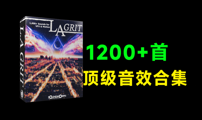 1200+好莱坞顶级冲击转场音效库合集！超高级品质，涵盖冲击、过渡、呼啸、纹理等多种风格，内容丰富