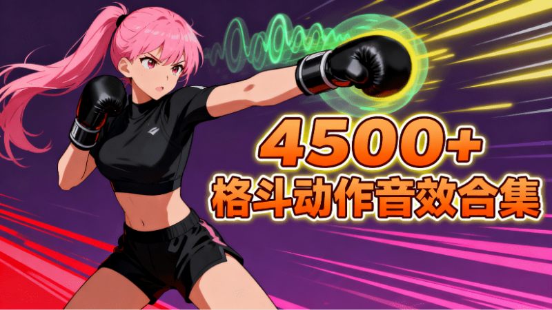4500+动作格斗音效素材合集！专业级格斗音效素材包，影视后期剪辑音效内容 BOOM Library Violent Combat
