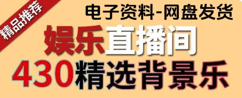 自费购买素材合集！直播间带货音乐BGM合集，抖音直播间常用热门音乐合集，中文分类，整理清晰