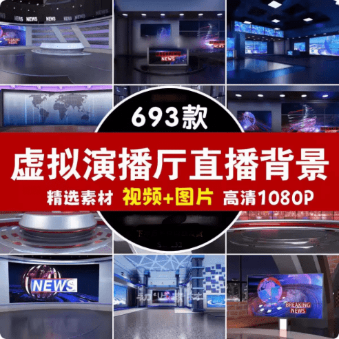 自费购买素材！690+款虚拟演播厅绿幕背景素材合集，直播绿幕必备20G+素材，无需解压打开即可预览使用