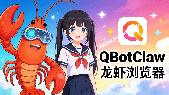 QBotClaw｜浏览器版“龙虾”来了！腾讯官方出品，让电脑浏览器变AI Agent，微信扫码即可远程操控