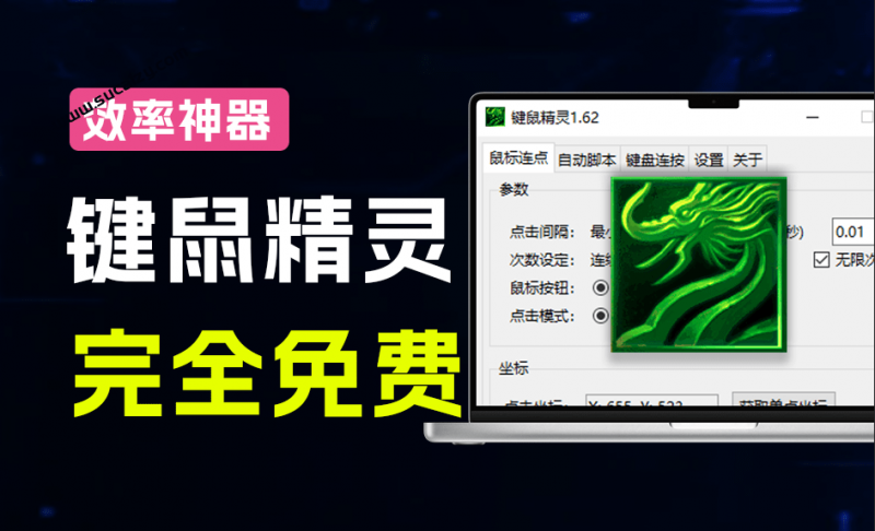 键鼠精灵｜键盘鼠标自动化工具！一键搞定办公机械重复操作，轻松省下1小时，摸鱼时间又多了