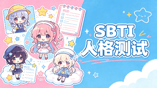 爆火出圈的 SBTI 测试，快来看看你是什么人格，年轻人的全网自嘲狂欢测试题，在线测试入口
