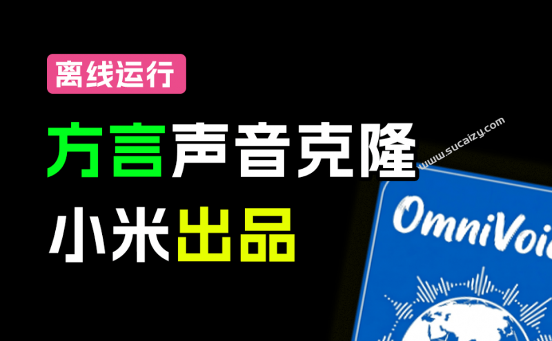 OmniVoice｜小米最新开源！覆盖600+语种方言声音克隆TTS，只需3-10秒声音，可控一键合成声音，超40倍速