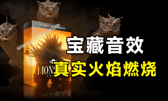 宝藏无损音效包！675+真实火焰燃烧等离子枪爆炸，高端火焰音效库，音效已中文汉化 SoundMorph FIRE