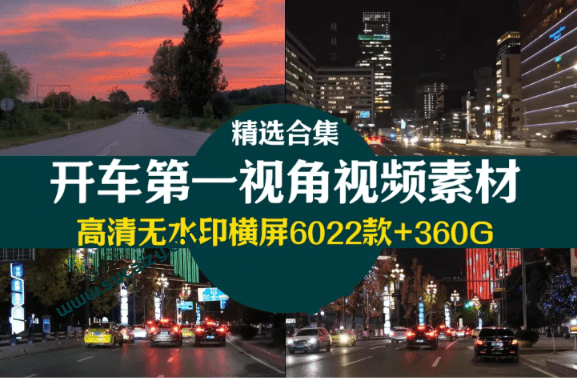 优质剪辑素材！开车第一视角实拍白天傍晚夜景行车驾驶汽车风景高清视频剪辑素材，超全国内外合集