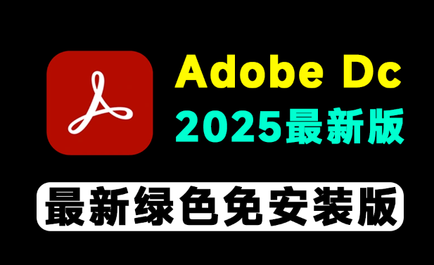 免激活！Adobe DC 2026最新绿色免安装版本，一键使用，PDF编辑最强工具神器，PDF处理神器
