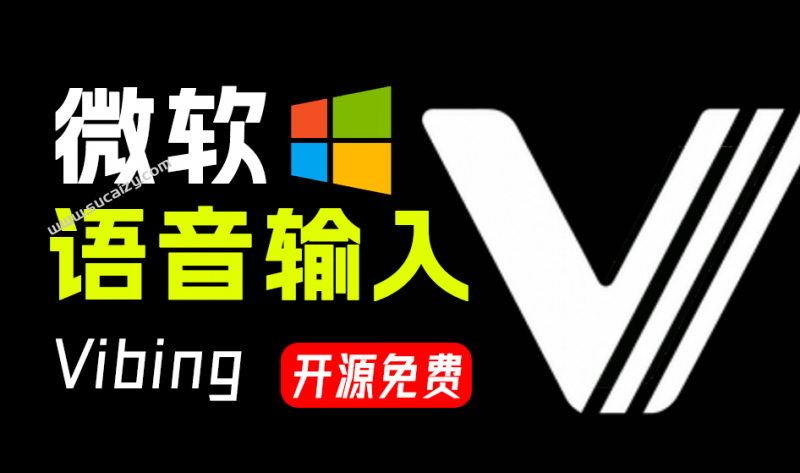 Vibing｜豆包输入法的Windows端还没出？微软开源语音输入法就来了，支持AI润色及语音翻译，完全免费