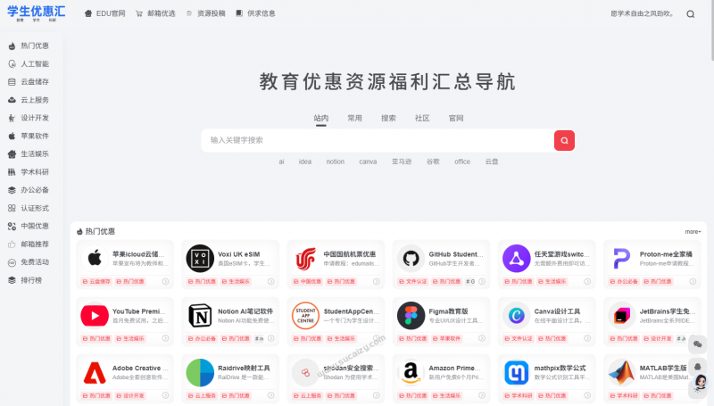 学生党必备导航站！教育优惠导航助手，帮学生党找羊毛，一键直达各种软件/教育优惠 学生优惠汇