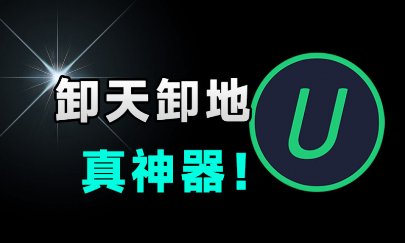 IObitUninstaller｜Win系统必备级应用！轻松卸载电脑垃圾应用，支持注册表深度清理，绿色免费用