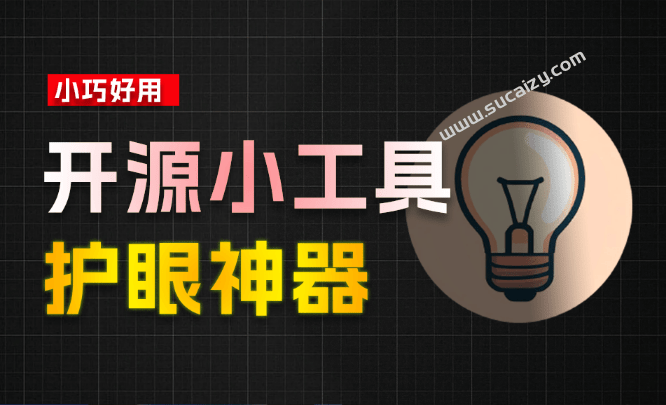 LightBulb｜Github上2.6K stars的电脑护眼神器！一键减少电脑对眼睛刺激，性能影响超小，系统屏幕护眼工具