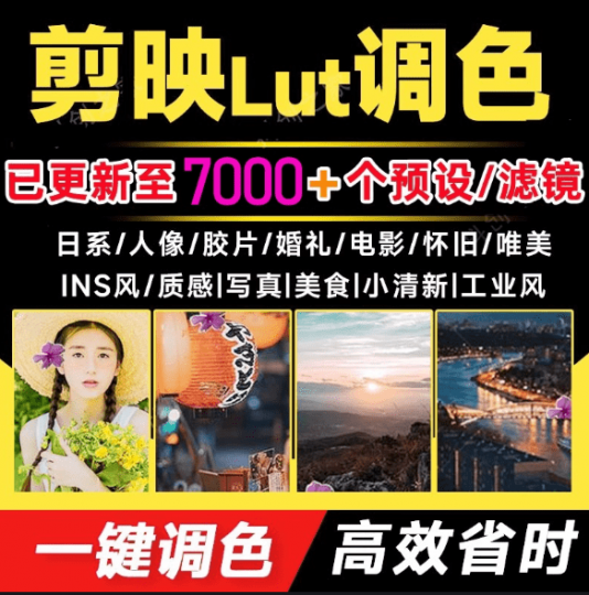超级调色大礼包！7000+剪映lut调色预设/滤镜合集，一键调色，轻松省时，支持LR/PR/AE/达芬奇等软件