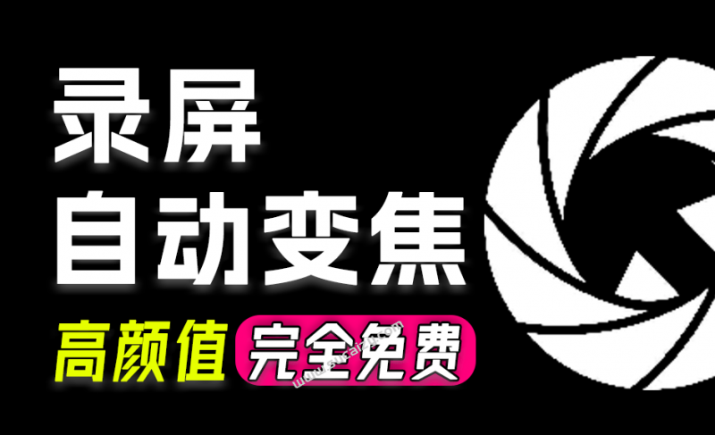 CursorLens｜一键创建惊艳的屏幕录制！全自动变焦录制，Github开源、无需订阅、无水印，商用免费