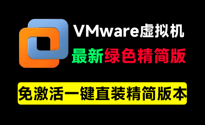 VMware Workstation｜VMware最新绿色精简版本！电脑必备工具之一，含安装教程+系统下载站，完全免费，电脑系统虚拟机