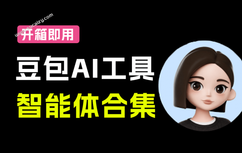 豆包AI智能体来了！超50套智能体来了，亲子、养生、治愈系情感类内容一键创建 内附使用教程