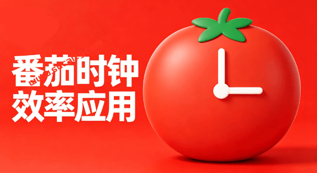 轻社番茄钟｜基于番茄工作法原理开发的Windows桌面应用，轻松提高工作效率，保持专注，免费无广告