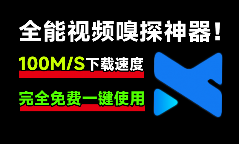 MediaGo｜下载速度100M/s！开源全能视频嗅探神器，支持B站高清下载，各大影视站电视剧下载，纯免费