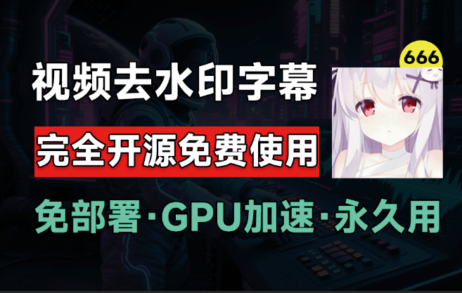 VSR｜10.3Kstar，最佳图视频Ai去水印软件推荐！视频图片中的字幕水印去除，GPU加速，完全免费开源