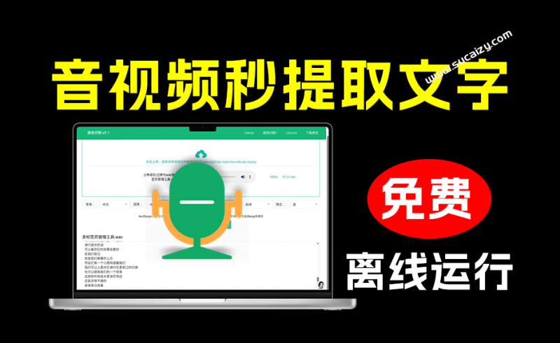 STT｜离线运行的本地音视频转字幕工具，一键音视频提取文字，支持导出为多种格式，完全免费