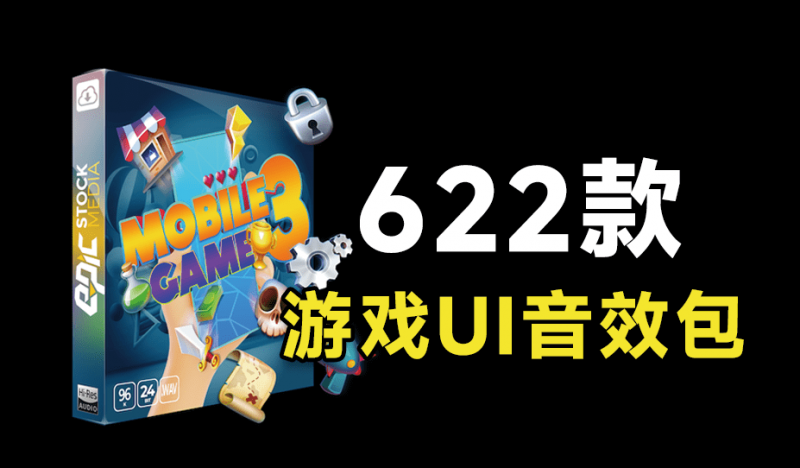 宝藏音效素材合集！音效素材622个休闲卡通游戏UI点击音效，全部文件已汉化 Epic Stock Media Mobile Game
