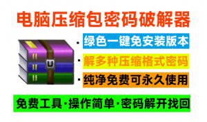 Ziperello｜电脑压缩包文件密码破解器！免费使用，纯本地解密操作，支持win系统运行，免安装即可一键操作