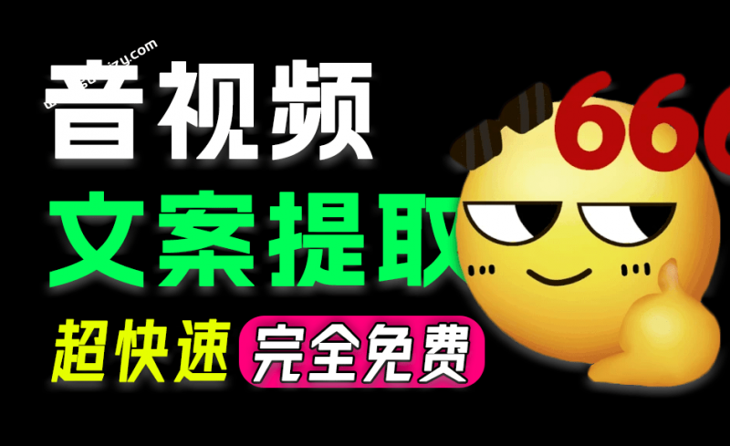 Windows音/视频一键转文字！导入音视频轻松提取文案，精确度达98%以上，完全免费，AI文案提取助手