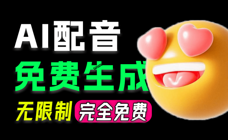免费文字秒变真人语音！视频配音免费生成，多语种/多人对话/自动字幕一步位，在线和安装版本 浮云梦配音