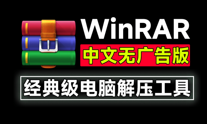 经典老牌PC端解压缩神器！WinRAR汉化中文无广告版，安装即可用，支持win10-11系统，小白可用