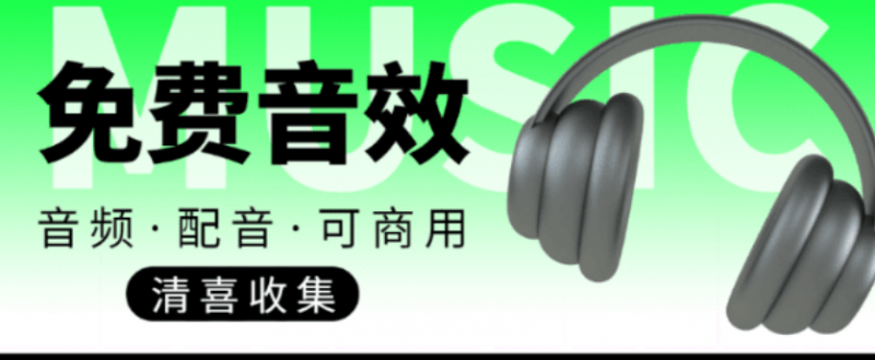 值得收藏，免版权可商用！2100+款免费可商用音效素材网站，附打包网盘资源整合包 小森平音效