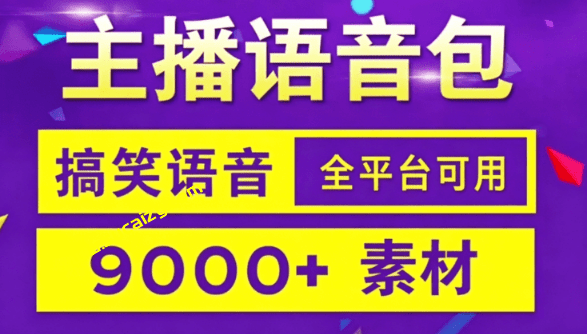 直播剪辑搞笑语音包合集！某宝买的 9000+ 条语音素材包，鬼畜搞笑配音语音，按人物和语音内容分类整理