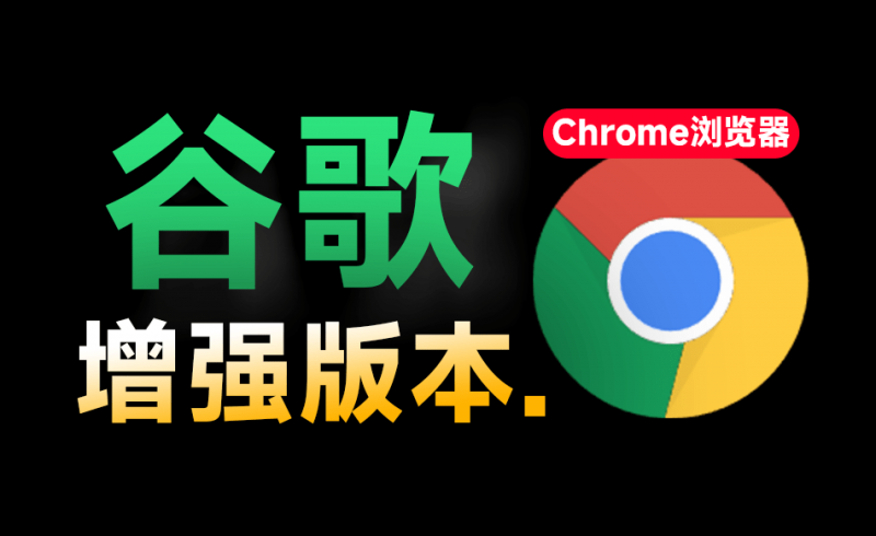 更适合小白使用！谷歌浏览器新增强版，Chrome内置海量拓展插件，书签及脚本工具，免安装绿色版
