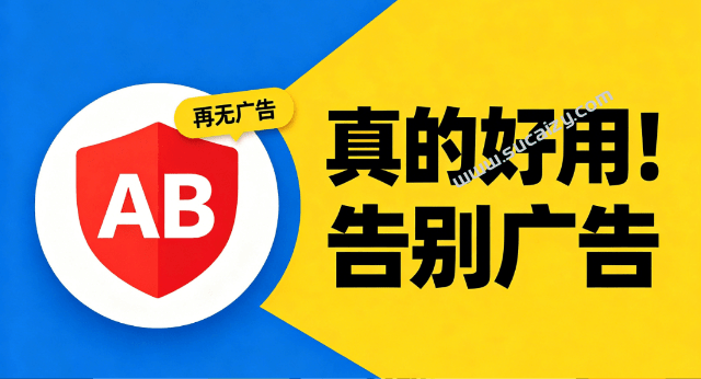 AdBlock最牛的浏览器广告拦截插件之一，上亿次下载！电脑浏览器广告屏蔽插件，完全免费使用
