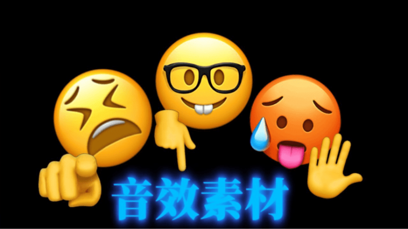 只要剪视频就用得上！600+剪辑常用音效素材包！日常剪辑必备音效合集，全中文分类，涵盖不同使用场景