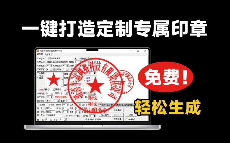 电子印章图片生成器｜一键打造专属独家印章！超轻量印章一键生成神器登场，纯本地运行，可自定义各种效果
