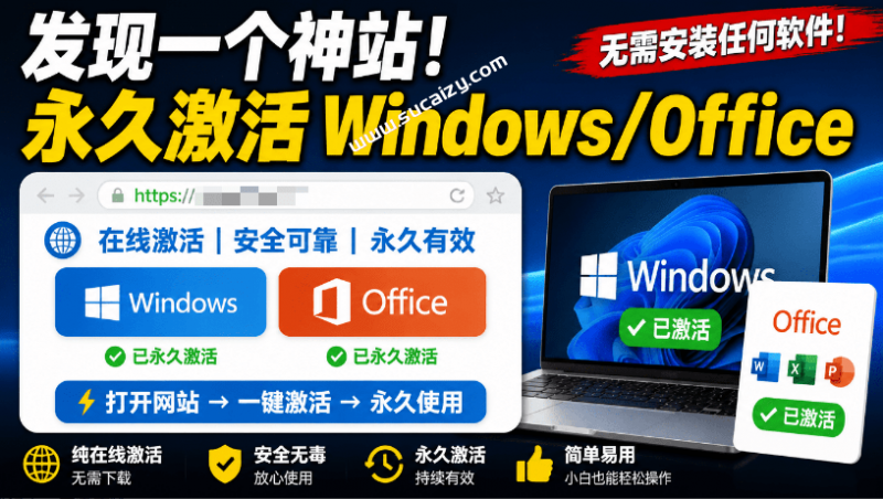 仅需一个神仙网站，一键永久激活Windows+Office！再也不需要任何软件工具了，免费还好用！KMS
