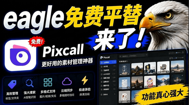 Eagle平替神器来了！电脑素材管理工具，真心好用，轻松分类管理文件，完全免费 pixcall
