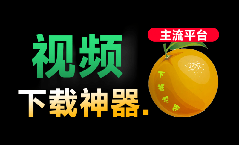爱享素材下载器｜全平台视频下载器！支持视频号、小程序，各大短视频平台一键解析下载，高清画质享受
