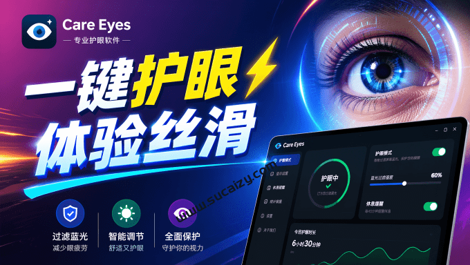 CareUEyes｜Windows必备小工具！一键护眼，智能屏幕调节蓝光过滤软件，保护视力，绿色免安装版本