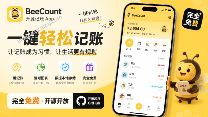 蜜蜂记账｜Github开源记账应用app，支持AI智能识别、截图自动记账，无需网络本地离线数据