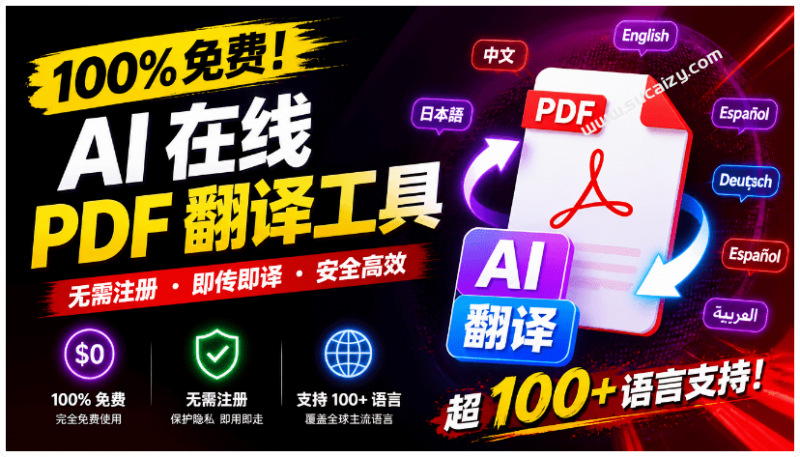 100+多种语言随便翻译，在线PDF翻译文档，支持原格式排版保留！免费不限制次数，太良心了 Pdftranslator