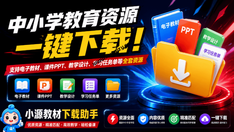 小源教材下载助手｜中小学教育资源一键下载！支持电子教材、课件PPT、教学设计、学习任务单等全套资源