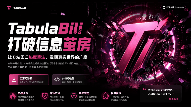 TabulaBili｜一个插件打破“信息茧房”？让 B 站暂时忘记我是谁，减少B站按算法推荐，发现更多信息内容
