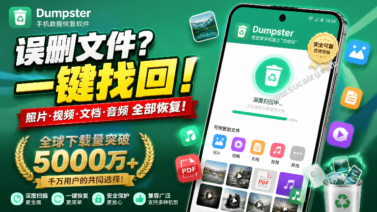 Dumpster｜安卓数据恢复软件！全球下载量已突破5000万次，支持深度扫描恢复和回收站模式，让数据更有保障
